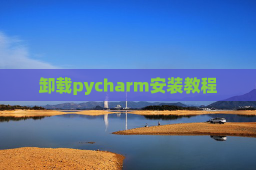 卸载pycharm安装教程