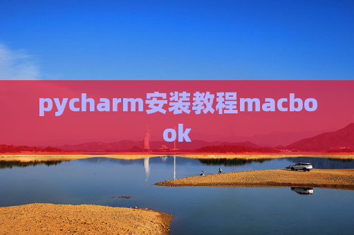 pycharm安装教程macbook